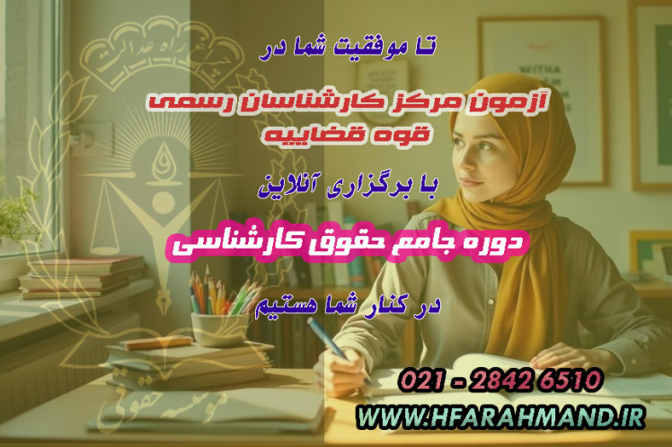 ویژه آزمون کارشناسان رسمی قوه قضاییه